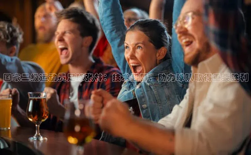 28圈电子游戏天下秀国家二级运动员足球张林：技术超群，助力球队取得重要胜利