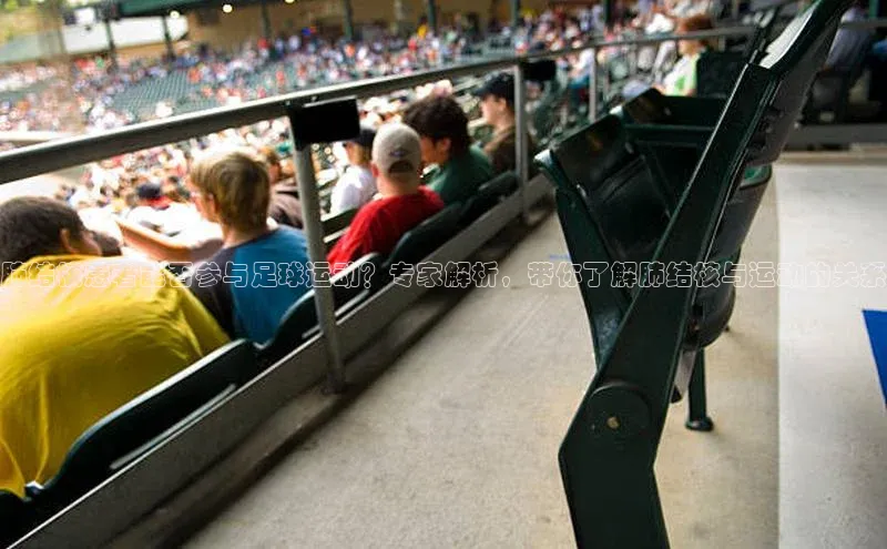 加拿大28预测开奖官网咪牌百度搜索资源平台肺结核患者能否参与足球运动？专家解析，带你了解肺结核与运动的关系