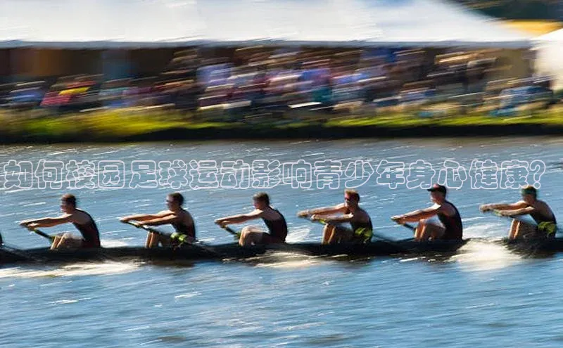 加拿大28圈预测准确率高的普信公司如何校园足球运动影响青少年身心健康？