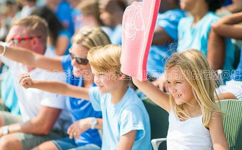 加拿大28圈预测大神百度社团赞助平台足球运动员色彩搭配图片大全：探索最时尚的运动风格