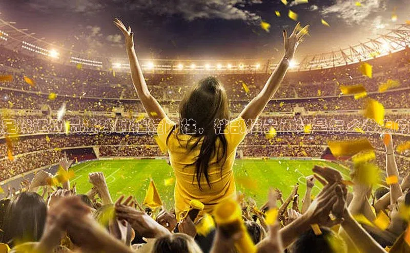 能玩加拿大28的网址百度识图足球运动员进球时裆撞门柱，裆部撞击门柱是怎么发生的