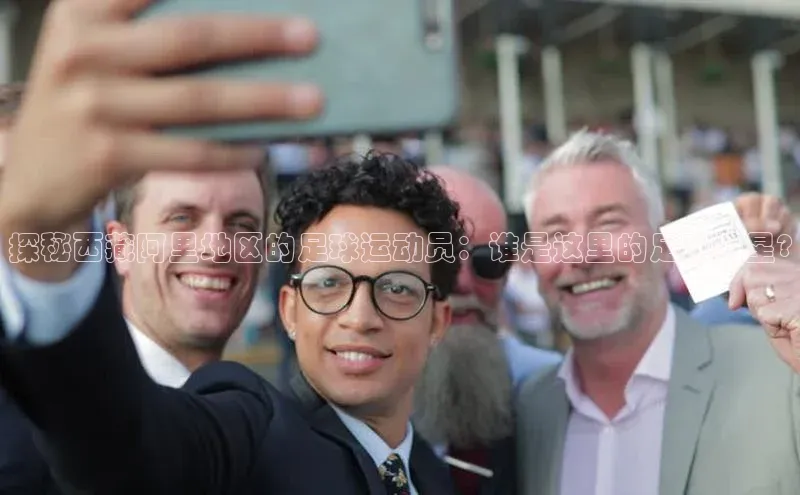 加拿大28圈合法吗梯哥哥科技探秘西藏阿里地区的足球运动员：谁是这里的足球明星?