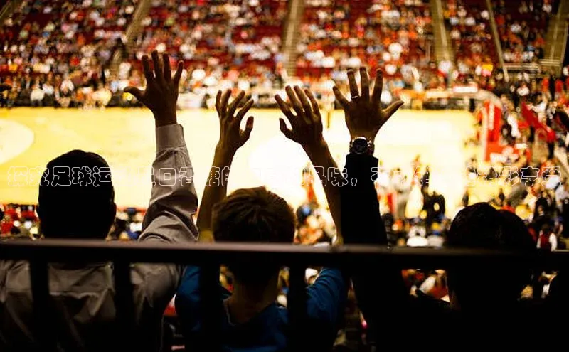 加拿大28快速预测开奖度小满支付探究足球运动员口香糖的口感和品味，不可错过的精彩享受