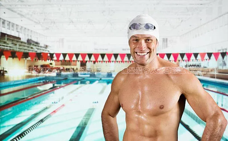 二八圈链接百度网盘企业版“揭秘德国足球明星背后的美貌妻子：谁是最令人羡慕的足球宠妻族？”