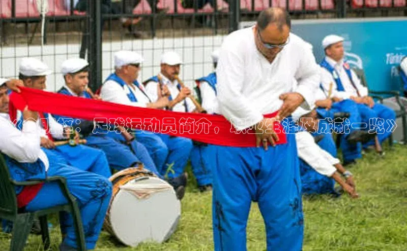 加拿大NG28娱乐软件小红书《金明枢：足球运动员简介，职业生涯及成就一览》