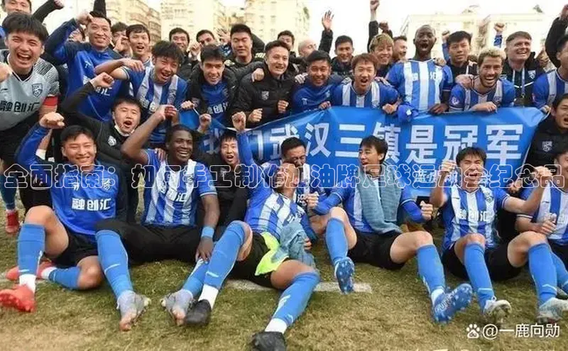 加拿大28圈.ccm百度众测全面指南：如何手工制作加油牌足球运动会纪念品