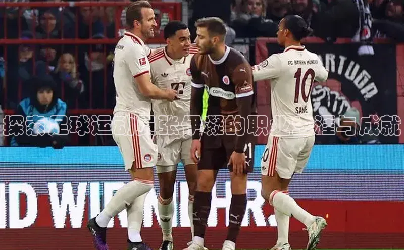 28圈平台官网版下载百度技术学院探索足球运动员张伊凝的职业生涯与成就