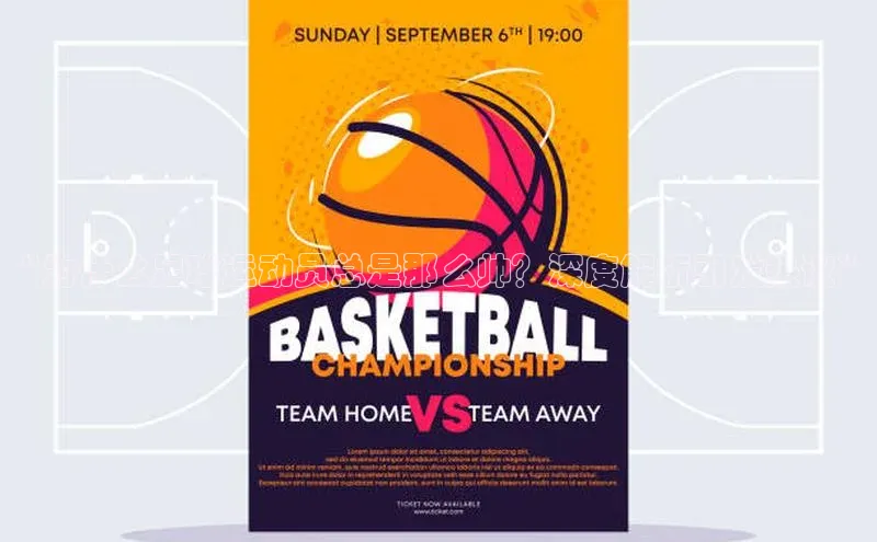 28圈平台链接姚记科技“为什么足球运动员总是那么帅？深度解析引发热议”