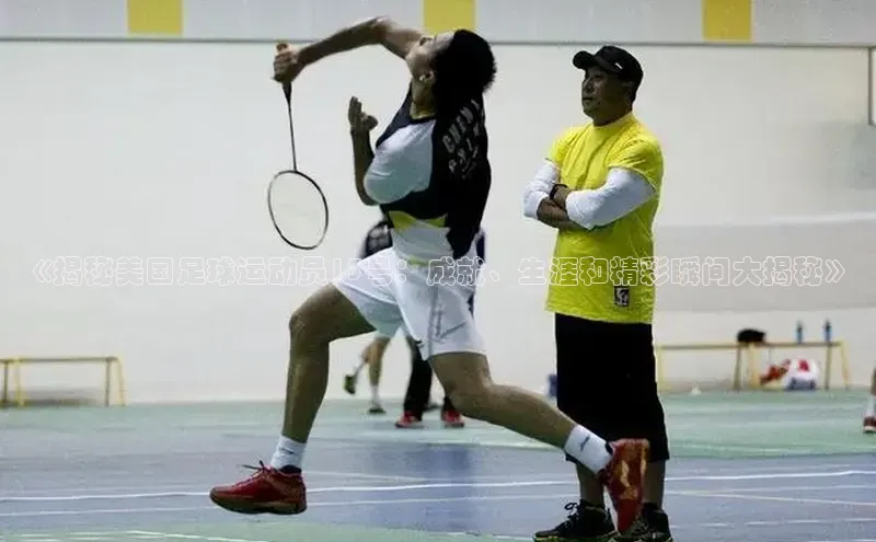 28圈.ccmpc正版阿里尔公司《揭秘美国足球运动员13号：成就、生涯和精彩瞬间大揭秘》