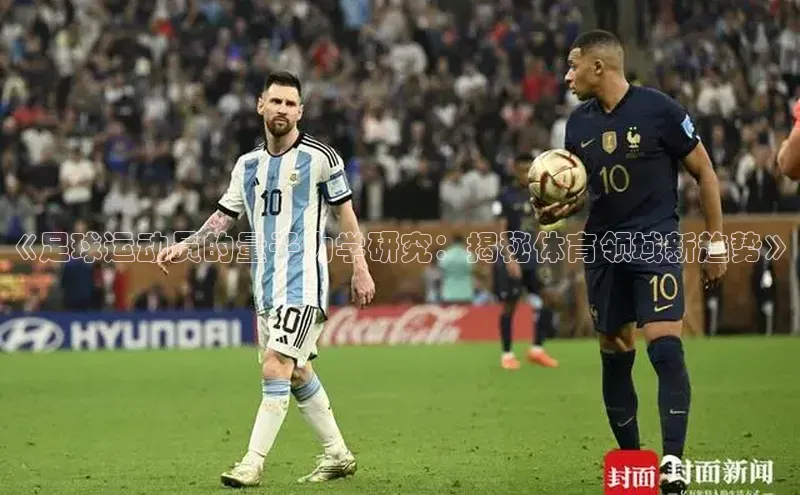 28圈app注册地址诸葛科技《足球运动员的量子力学研究：揭秘体育领域新趋势》