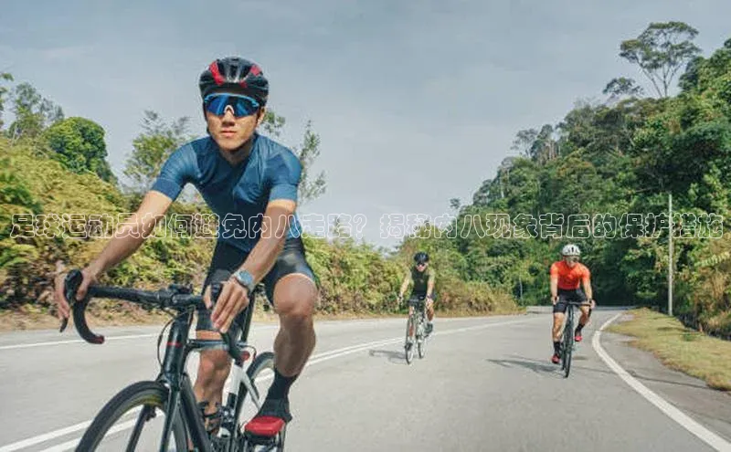 加拿大28圈最新版2023下载百度教育足球运动员如何避免内八走路？揭秘内八现象背后的保护措施