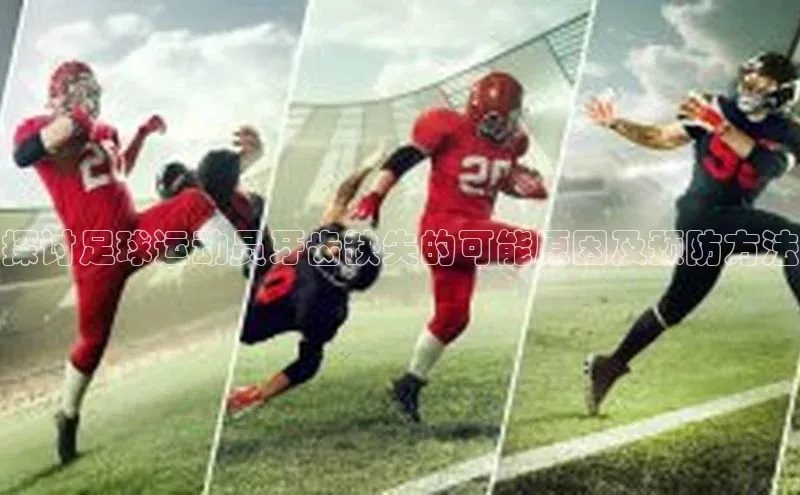 28圈app注册地址诸葛科技探讨足球运动员牙齿缺失的可能原因及预防方法