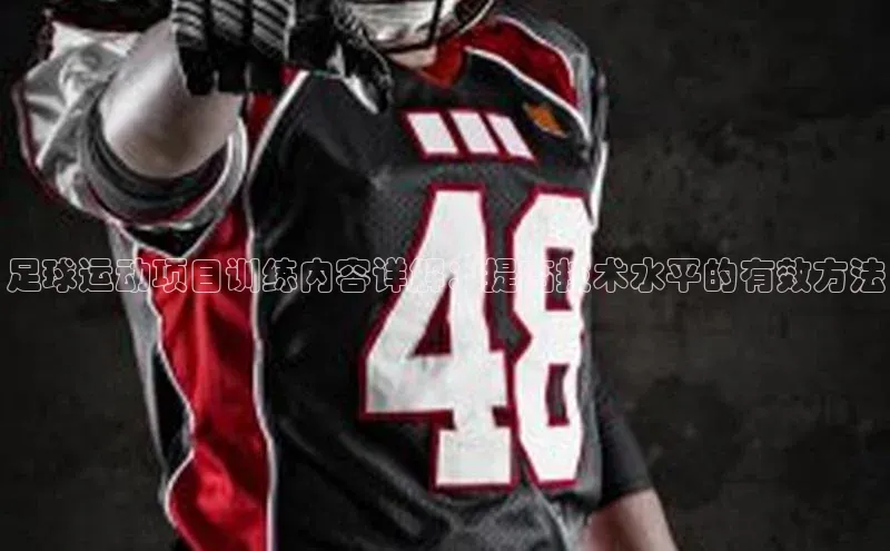 加拿大预测28在线预测官网百度游戏开放平台足球运动项目训练内容详解：提高技术水平的有效方法
