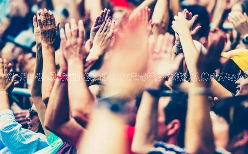 能玩加拿大28的网址百度识图《足球运动员恢复训练方法：打造最佳身体状况的关键步骤》