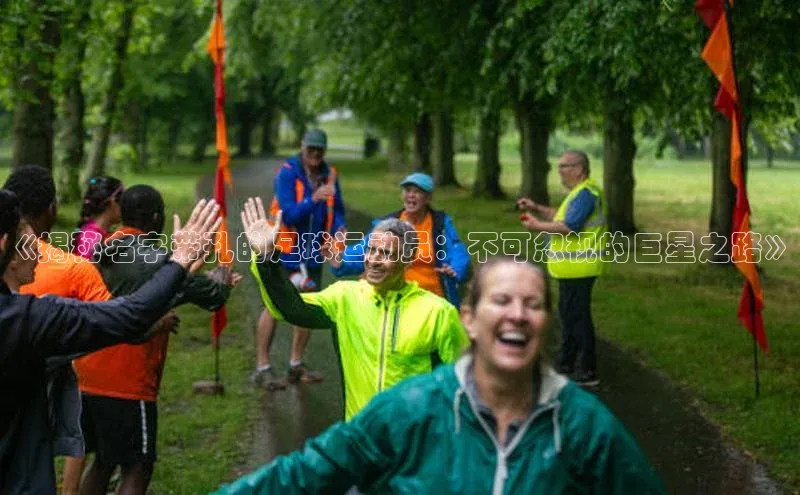 加拿大28圈最新版2023下载天键股份《揭秘名字带孔的足球运动员：不可忽视的巨星之路》