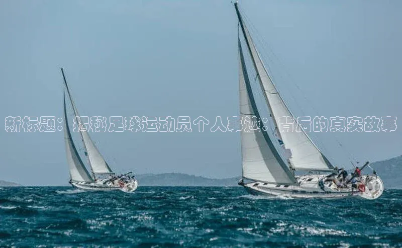 28电子游戏官方网站歌力思新标题：揭秘足球运动员个人事迹：背后的真实故事