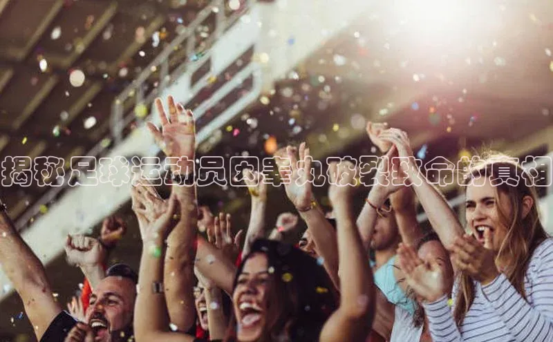 28圈电子游戏华策影视揭秘足球运动员因睾丸破裂致命的真相