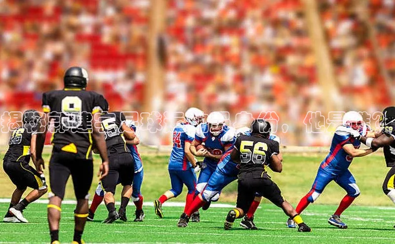 28圈平台链接姚记科技揭秘郭建宇足球运动员身份，他是谁？