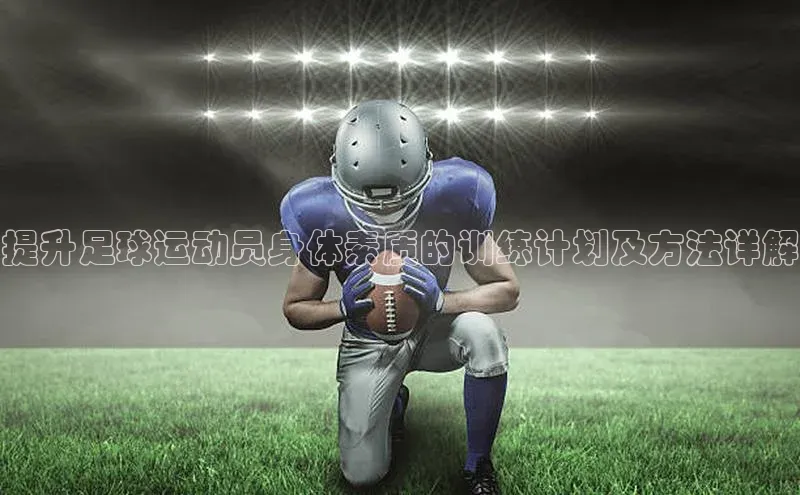 28圈.ccm携程提升足球运动员身体素质的训练计划及方法详解