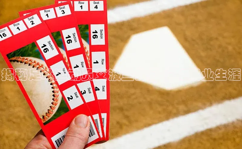 加拿大28开奖结果查询今天彩讯股份揭秘足球运动员艾波兰的身份和职业生涯