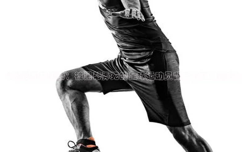 二八圈链接壹网壹创《揭露黑帮黑幕：被黑帮弄死的足球运动员背后的真相揭秘》