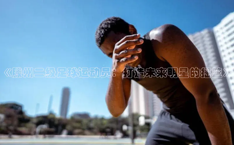 pc加拿大28预测开奖百度网盘《滕州二级足球运动员：打造未来明星的摇篮》