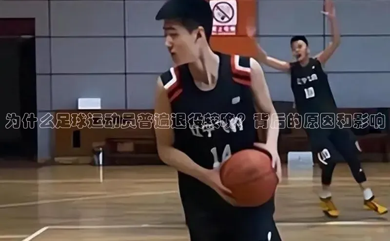 能玩加拿大28的网址猫眼为什么足球运动员普遍退役较晚？背后的原因和影响