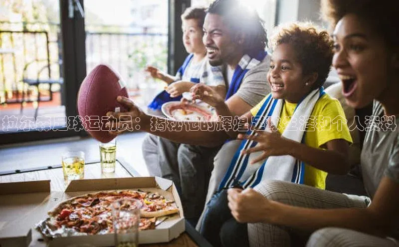 加拿大28圈曹操预测百度移动开放平台拉尔森足球运动员：揭秘他的辉煌足球生涯和个人资料