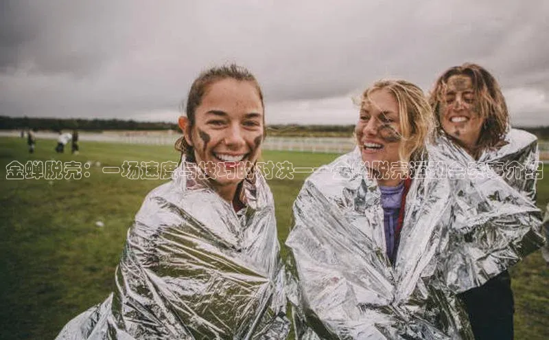 加拿大28开奖结果预测官网知乎金蝉脱壳：一场速度与技巧的对决——金蝉脱壳运动会赛事介绍