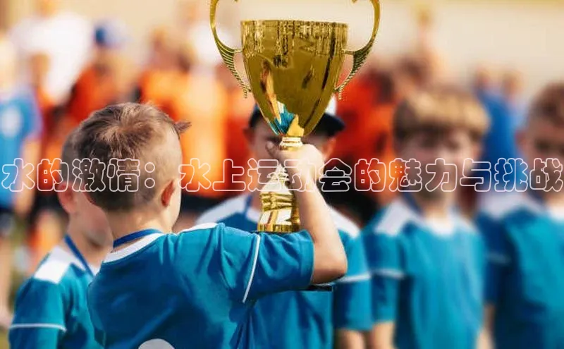 加拿大28开奖结果查询今天百度数据开放平台水的激情：水上运动会的魅力与挑战