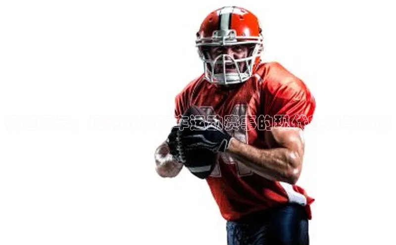 28圈app注册地址如流赛道风云：探讨欧美汽车运动赛事的现代魅力与挑战