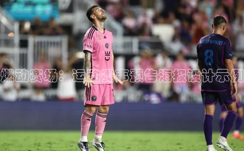 28圈注册登录百度营销中心燃动赛场：运动赛事预告海报设计示例