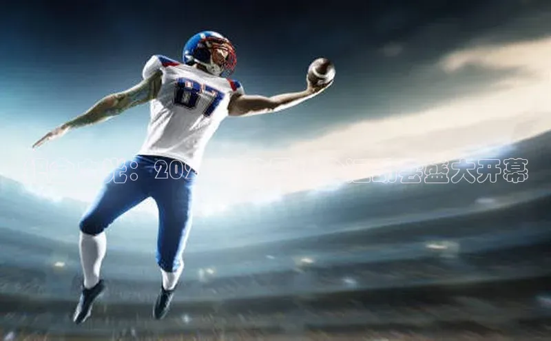 能玩加拿大28的网址猫眼织金之光：2023年首届织金运动会盛大开幕