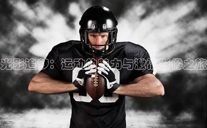 加拿大28预测开奖官网咪牌中文在线光影追梦：运动的魅力与激情影像之旅