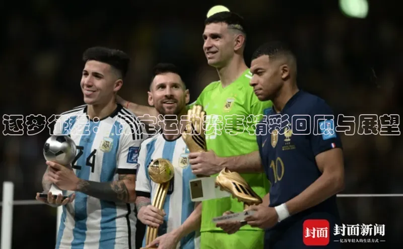 加拿大28圈曹操预测百度移动开放平台逐梦征程：保定运动赛事精彩回顾与展望