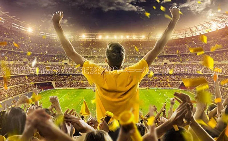 加拿大2.8平台下载极氪智能科技：顶尖运动员的心声与未来趋势——一场运动赛事的深度访谈