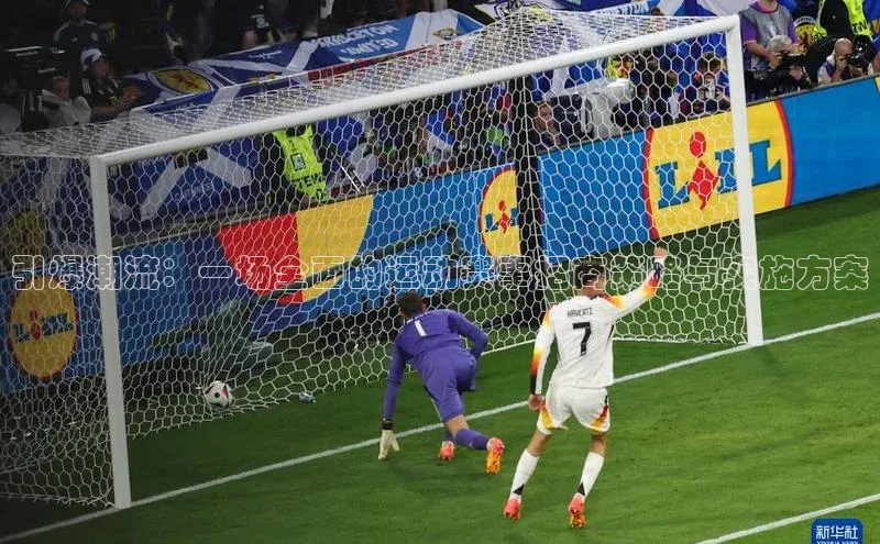 加拿大28预测开奖官网咪牌百度搜索资源平台引爆潮流：一场全面的运动赛事招商策略与实施方案