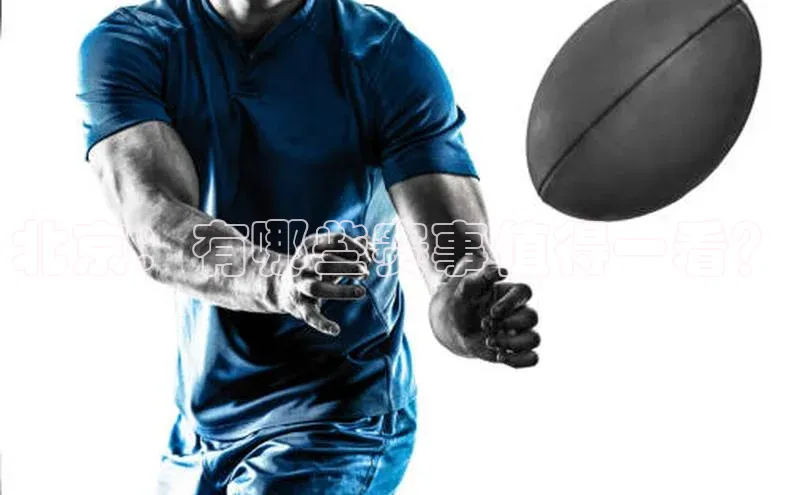 加拿大预测28在线预测官网58同城北京：有哪些赛事值得一看？