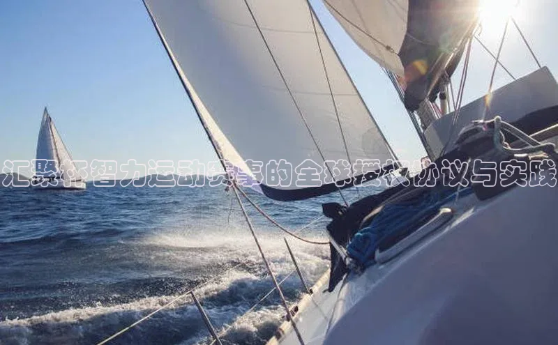 加拿大预测28在线预测官网百度游戏开放平台汇聚杯智力运动赛事的全球授权协议与实践