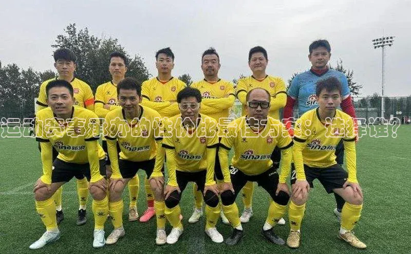 运动赛事承办的性价比最佳方案：选择谁？