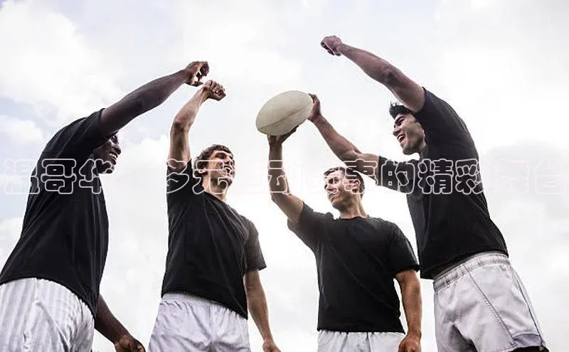 温哥华：多元运动赛事的精彩舞台