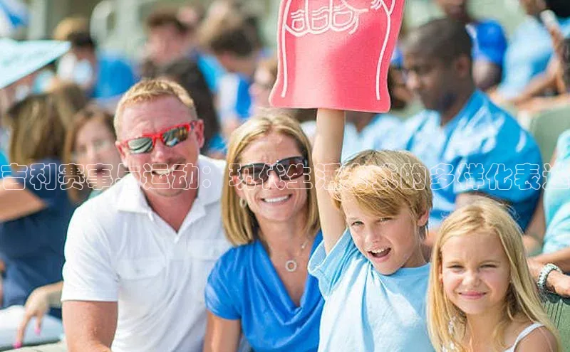 吉利赛事与运动：现代生活方式的多样化表达