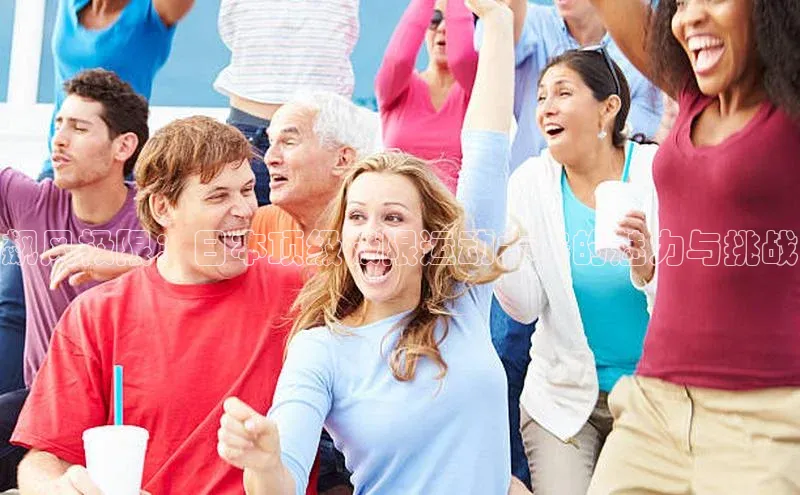 飙风极限：日本顶级极限运动大赛的魅力与挑战