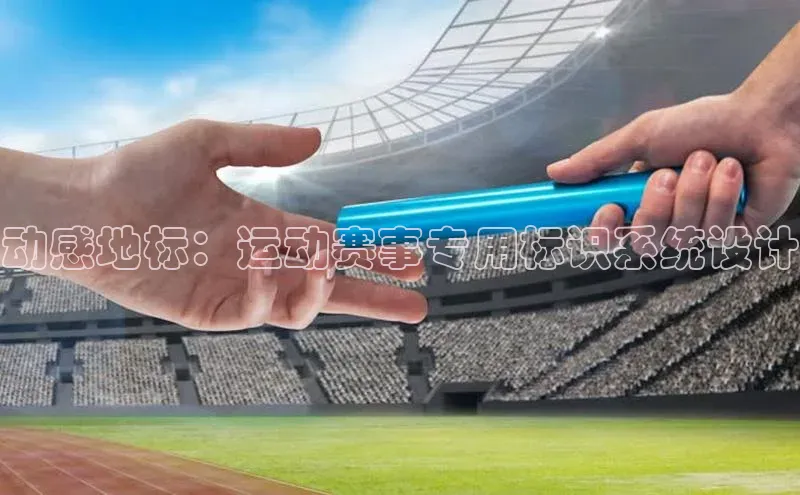 动感地标：运动赛事专用标识系统设计
