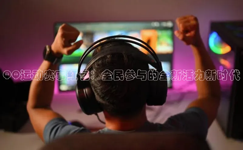 QQ运动赛事红包：全民参与的全新活力新时代