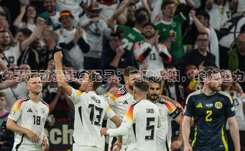 女子运动赛事全纪录：突破界限，绽放魅力