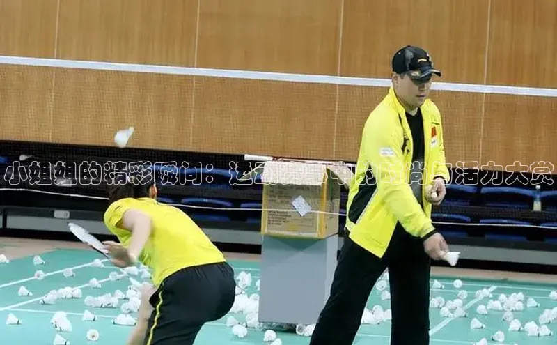 小姐姐的精彩瞬间：运动赛事中的时尚与活力大赏