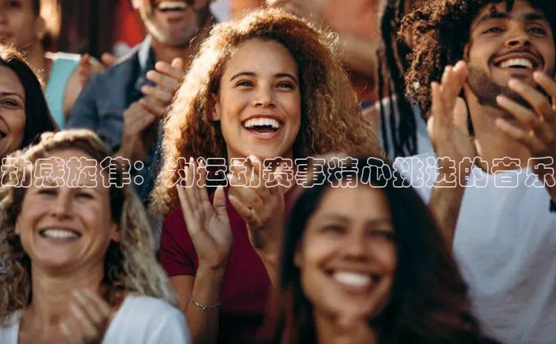 动感旋律：为运动赛事精心挑选的音乐