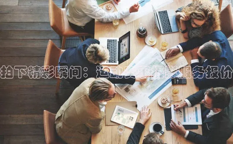 拍下精彩瞬间：运动赛事摄影服务报价