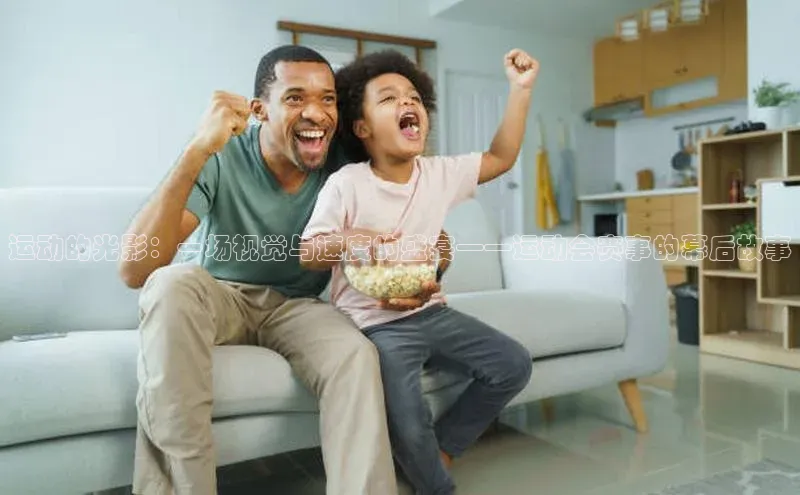 运动的光影：一场视觉与速度的盛宴——运动会赛事的幕后故事